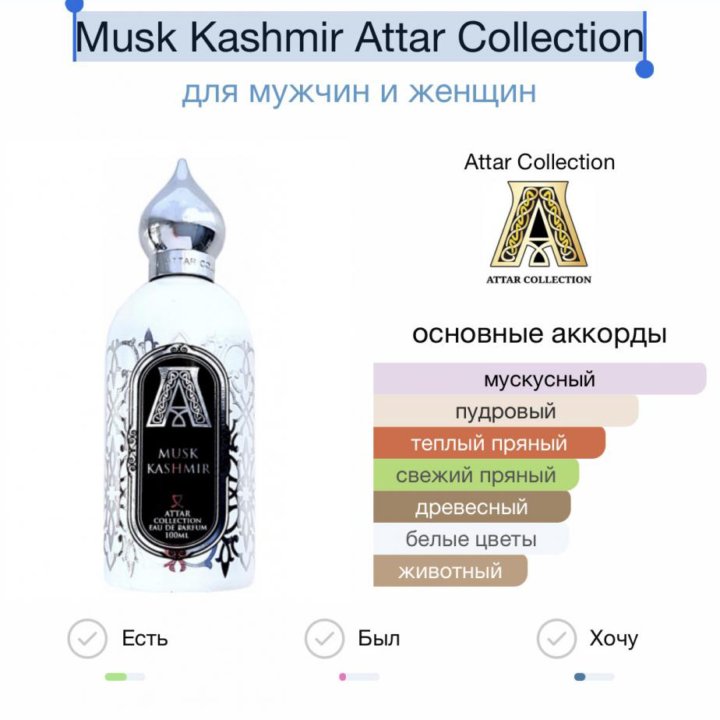 Musk Kashmir Attar Collection•парфюм •духи