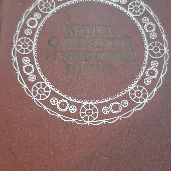 Книга о вкусной и здоровой птще