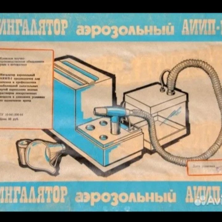 Ингалятор аэрозольный АИИП-1