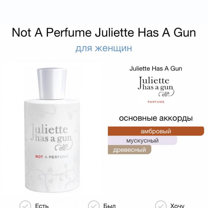 Not A Perfume Juliette Has A Gun•парфюм•духи