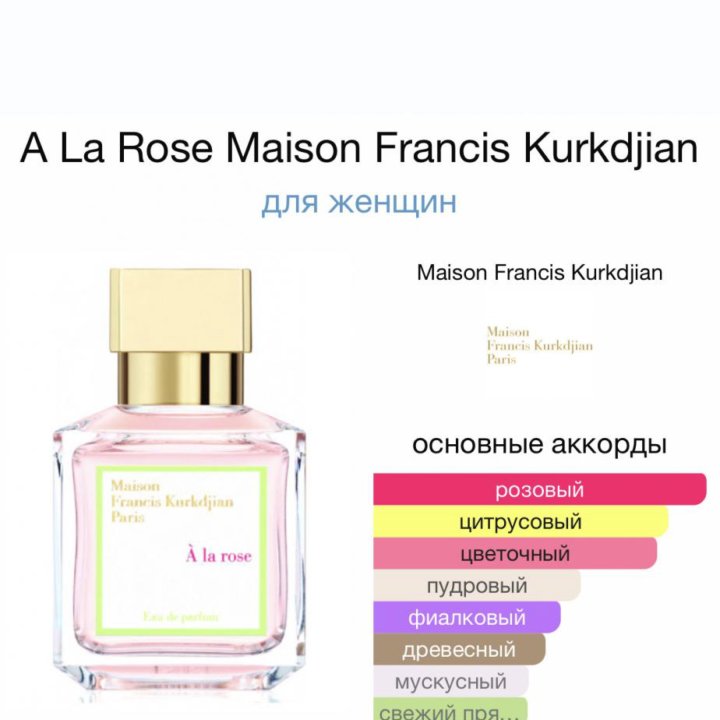 A La Rose Maison Francis Kurkdjian•парфюм•духи