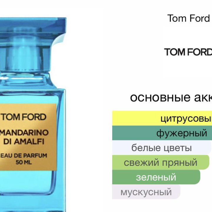 Mandarino di Amalfi Tom Ford•парфюм•духи