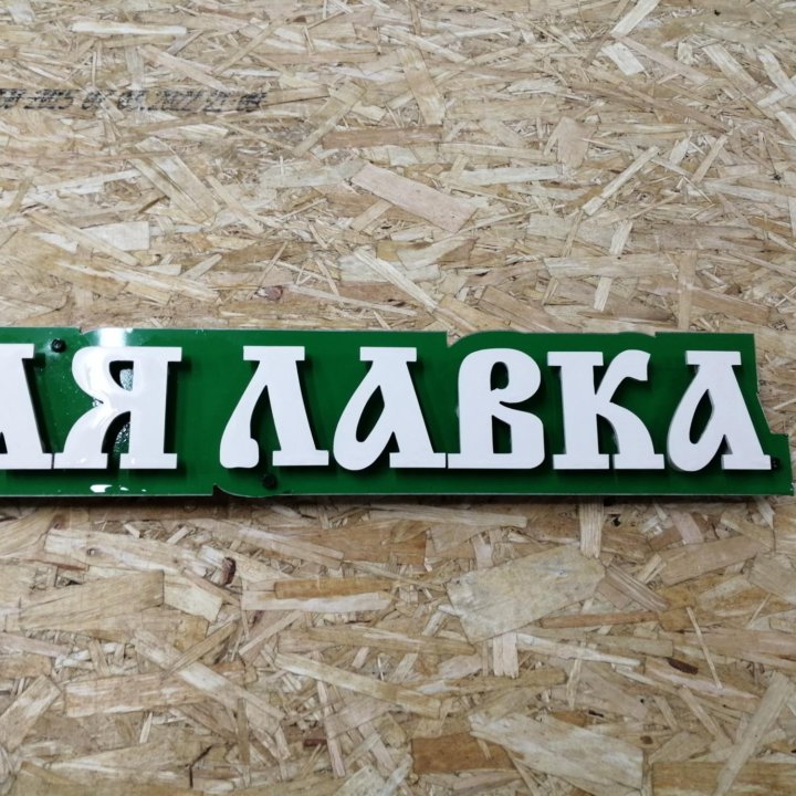 Рекламная Вывеска