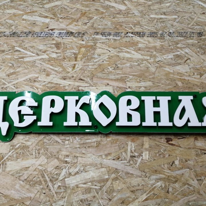 Рекламная Вывеска