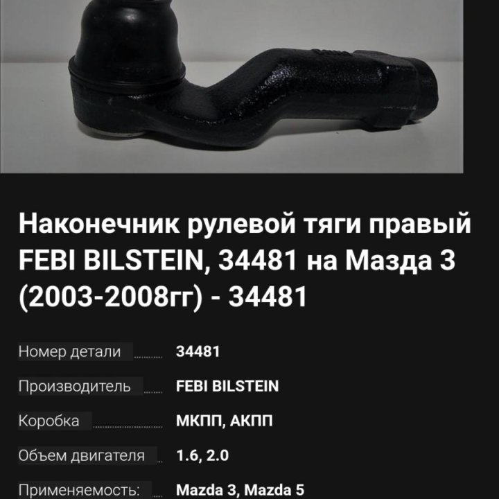 Наконечник рулевой тяги Mazda 3, Febi Bilstein Гер