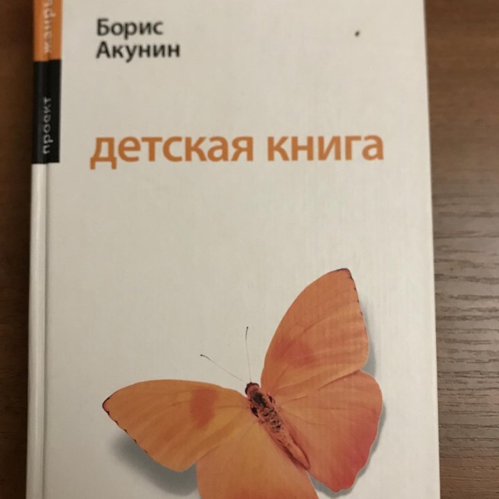 Борис Акунин «Детская книга»