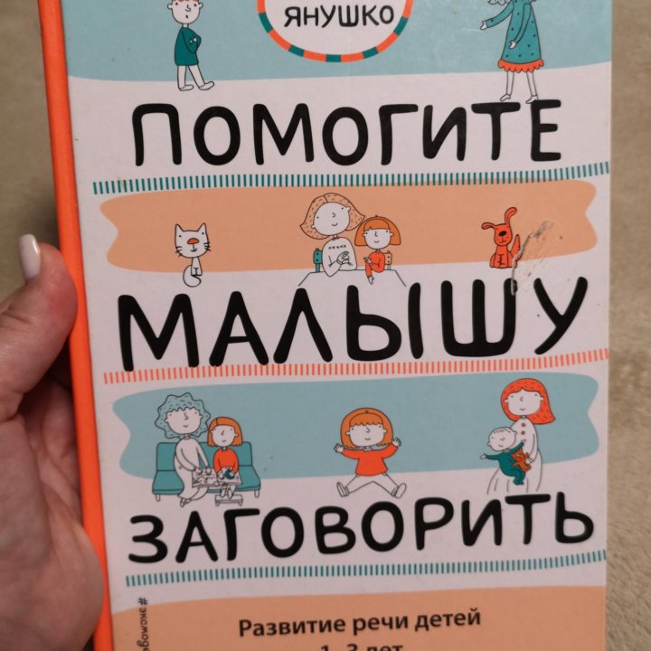 Книга Елена Янушко по развитию речи ребенка