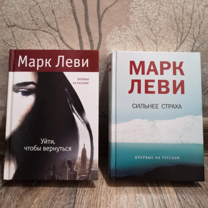 Марк Леви книги