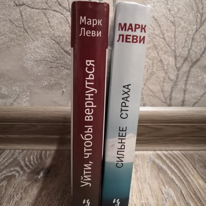 Марк Леви книги