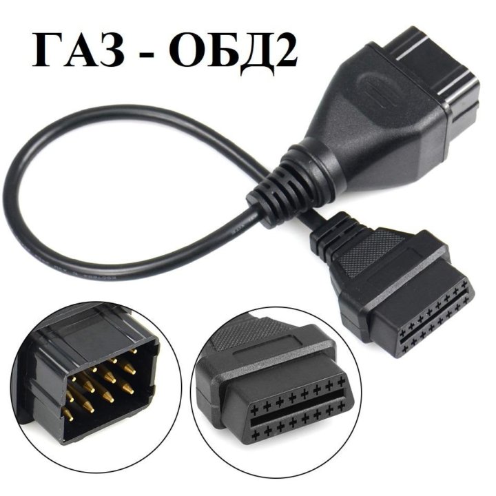 Переходник ГАЗ 12 pin на OBD2 GAZ УАЗ