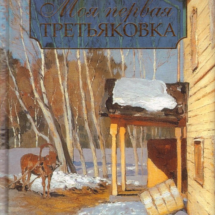 Книга «Моя первая Третьяковка»