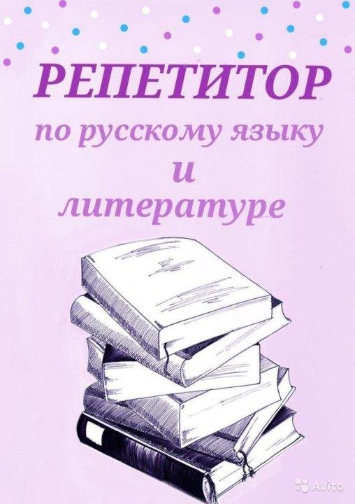 Репетитор по русскому языку и литературе