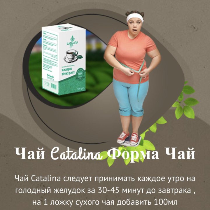 Чай для похудения catalina каталина