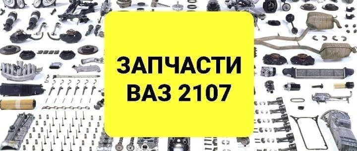 Запчасти на ВАЗ 2107