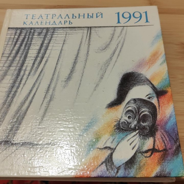 Театральный календарь 1991