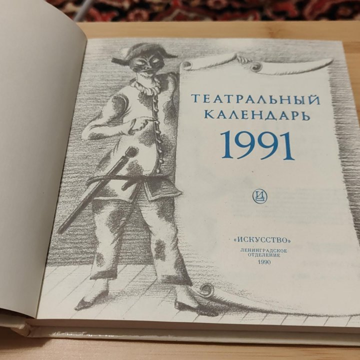 Театральный календарь 1991