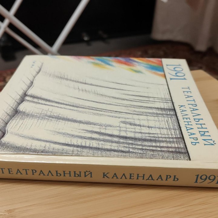 Театральный календарь 1991