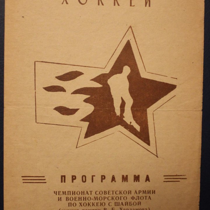 Хоккей 20-й чемпионат СА и ВМФ им.Харламова 1986