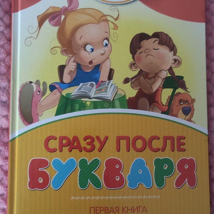 Книга сразу после букваря