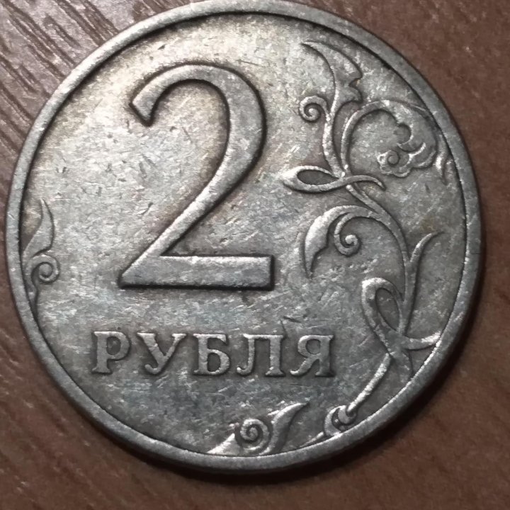 Два рубля 1997 ммд