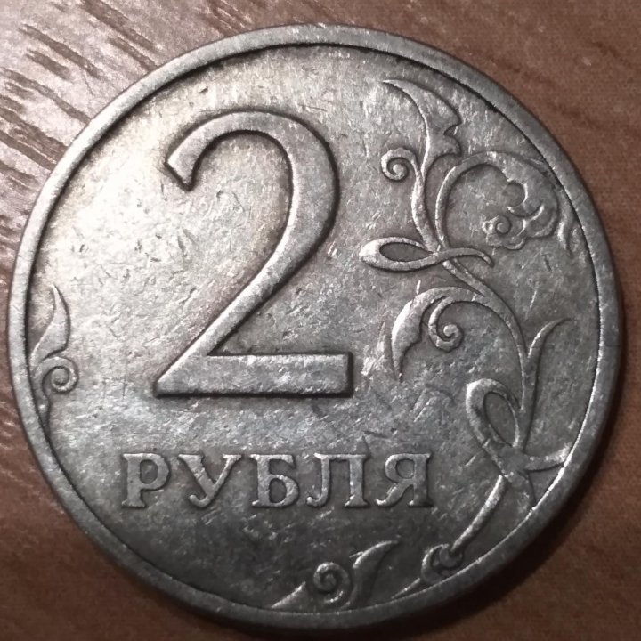 Два рубля 1997 ммд