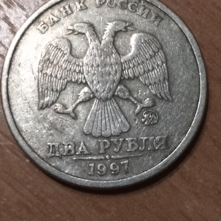 Два рубля 1997 ммд