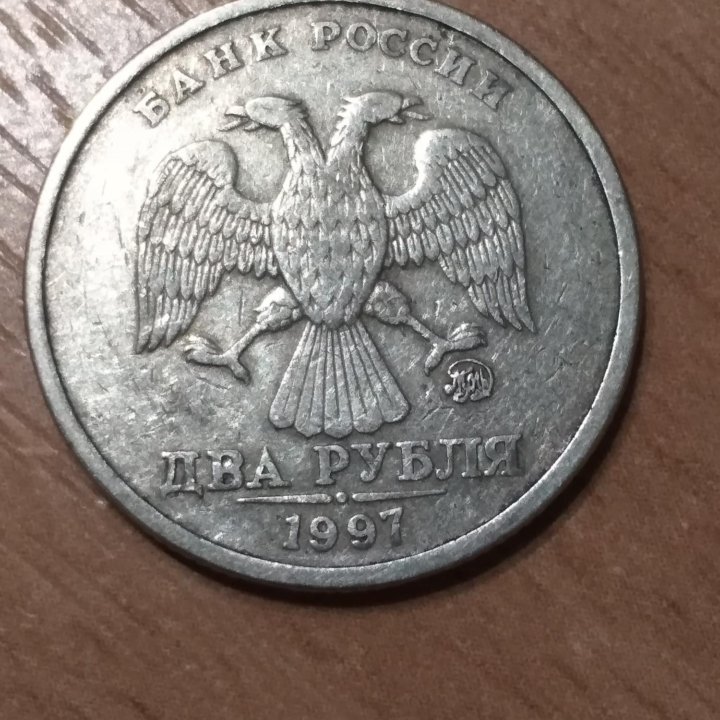 Два рубля 1997 ммд