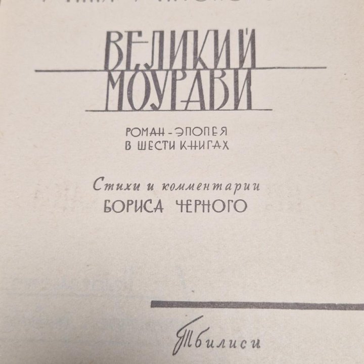 Анна Антоновская Великий Моурави 1965