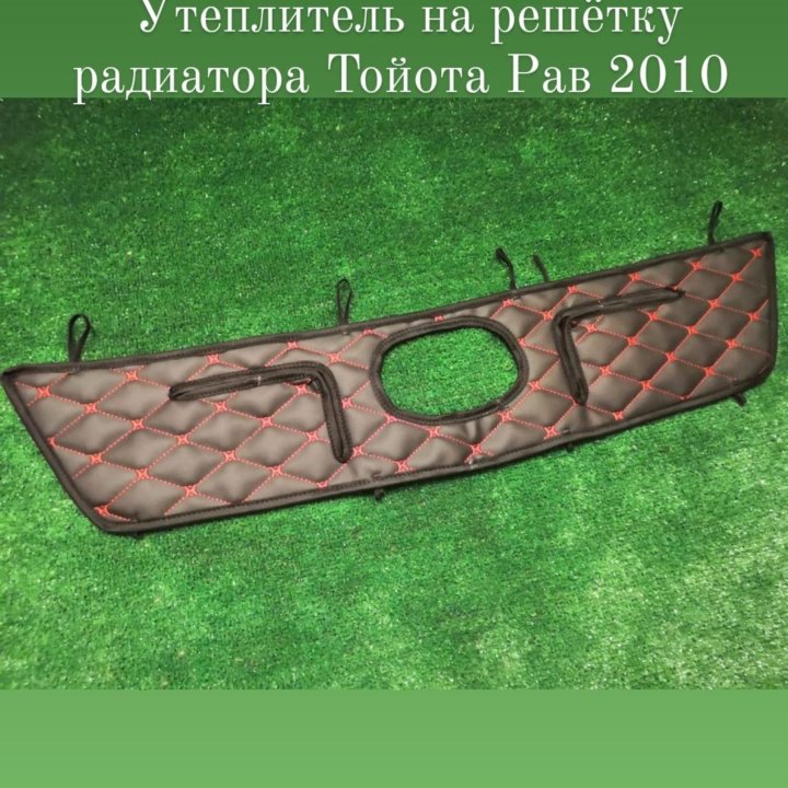 Утеплитель на решётку радиатора Тойота Рав 4 2010