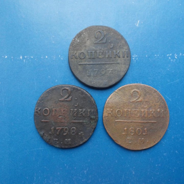 2 копейки 1797,1798,1801 годы ЕМ