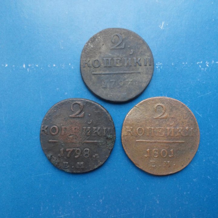 2 копейки 1797,1798,1801 годы ЕМ