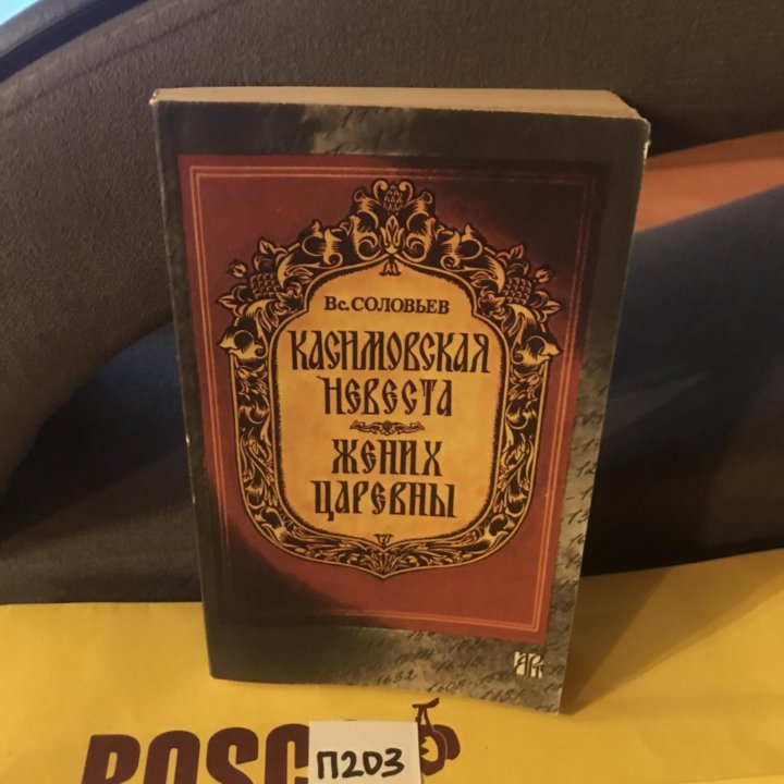 Соловьев Вс. Касимовская невеста. Жених царевны