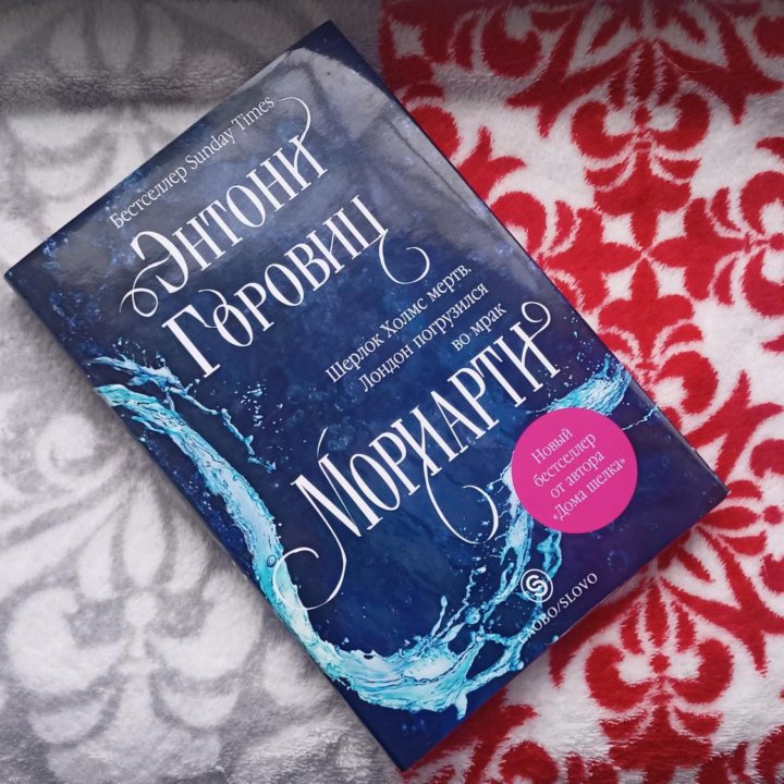 Книга «Мориарти» Энтони Горовиц