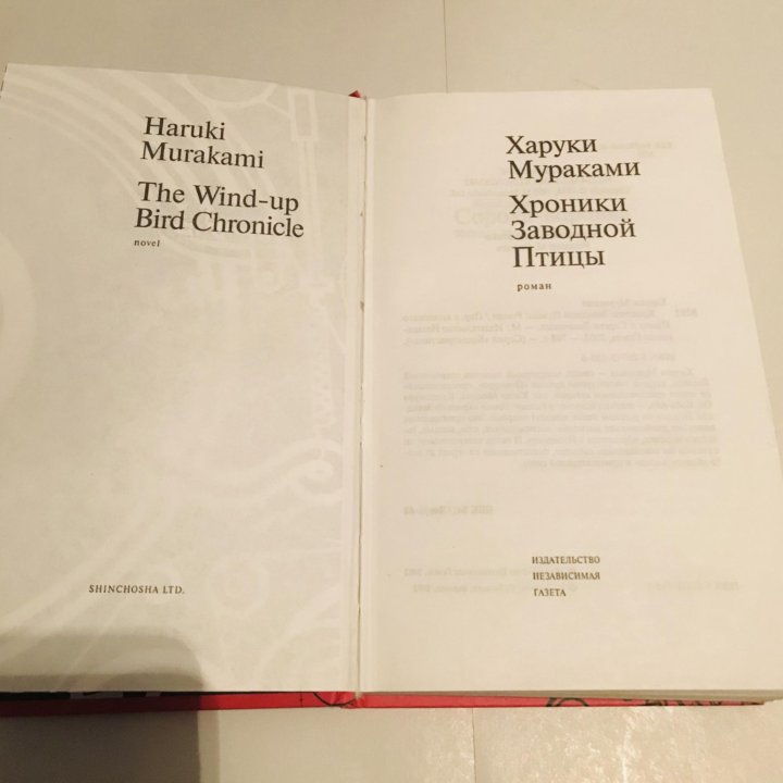 Харуки Мураками «Хооники заводной птицы»