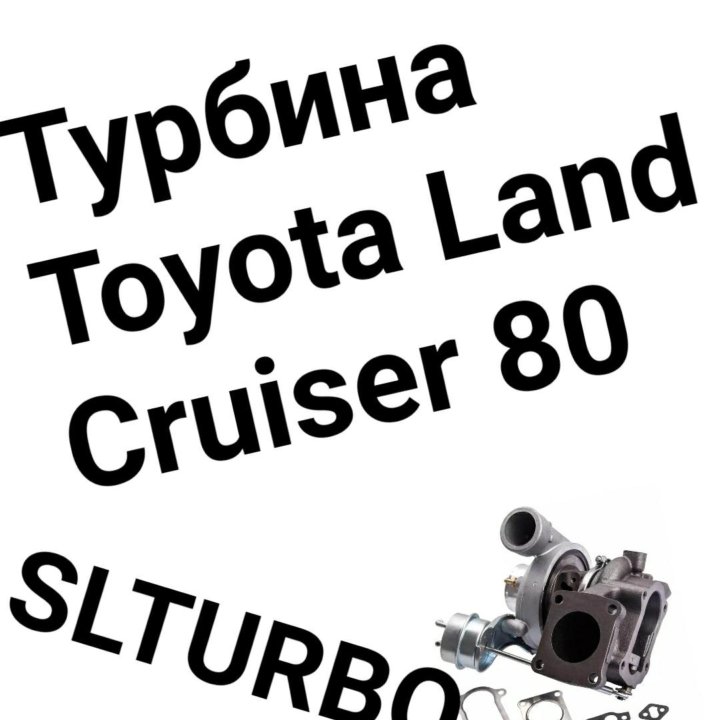 Турбина Land Cruiser 80