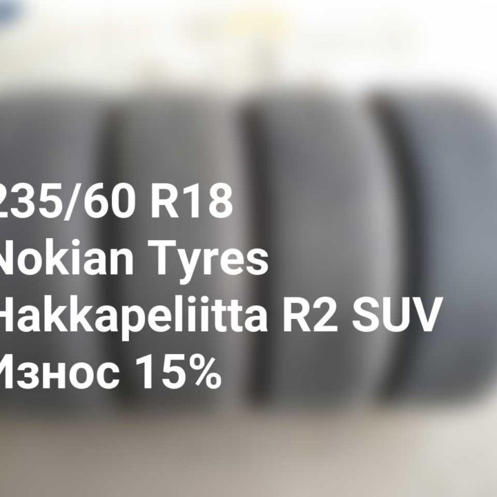 Шина 235 60 18 107R Nokian Tyres Hakkapeliitta R2 SUV