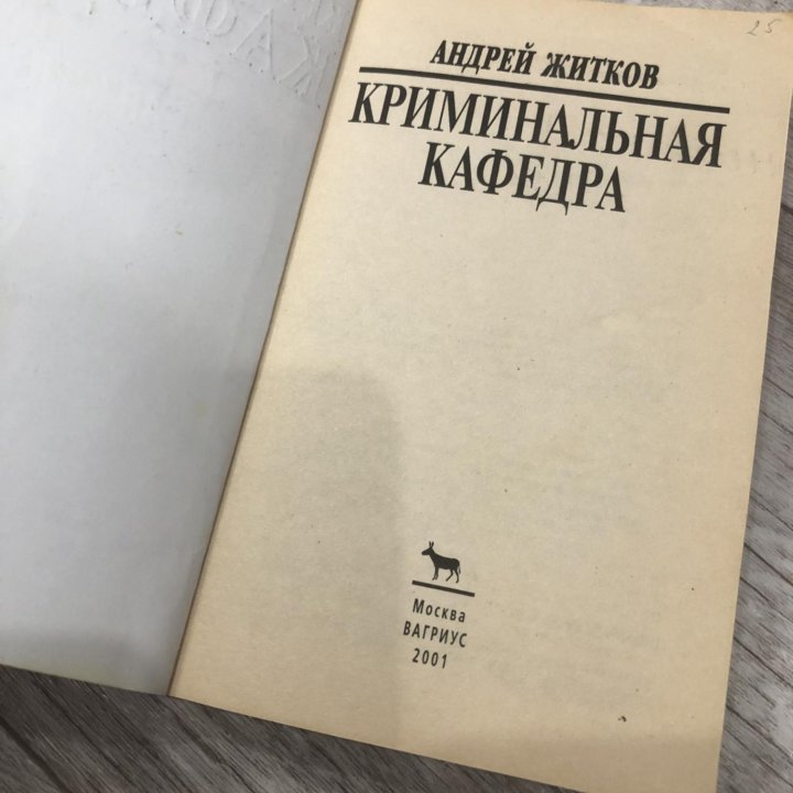 Криминальная кафедра. Андрей Житков