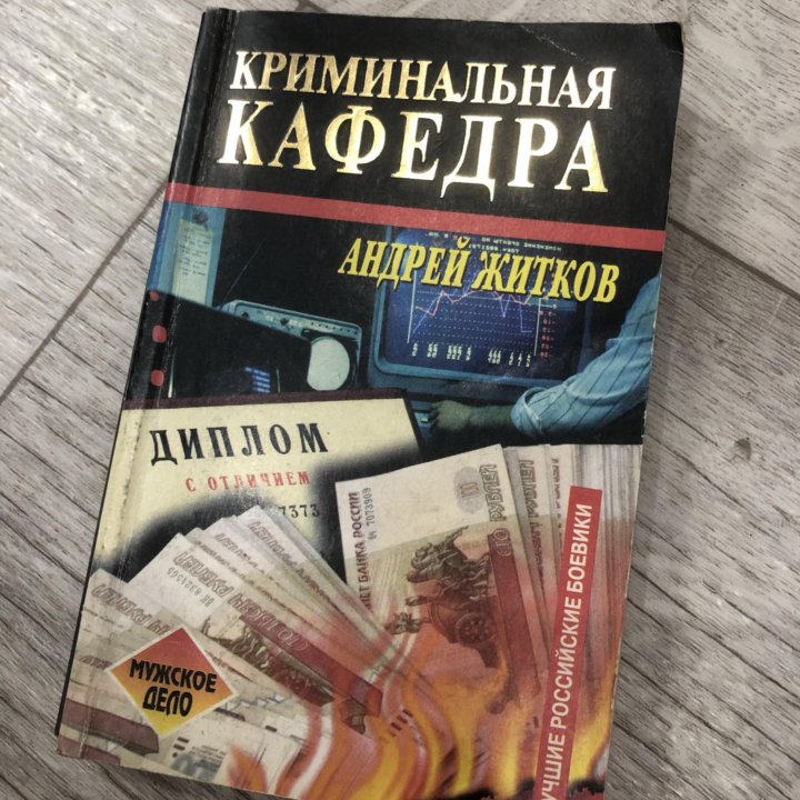 Криминальная кафедра. Андрей Житков