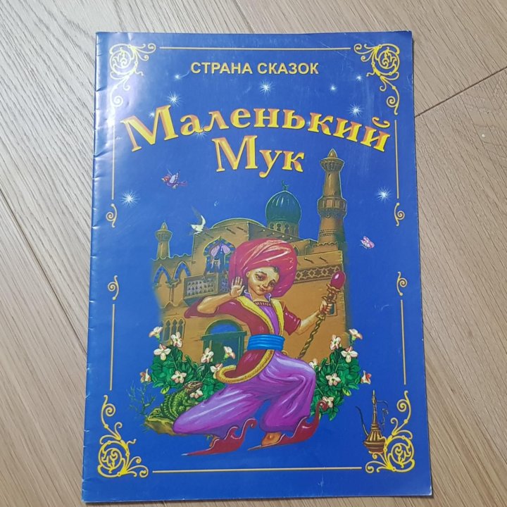 Маленький Мук