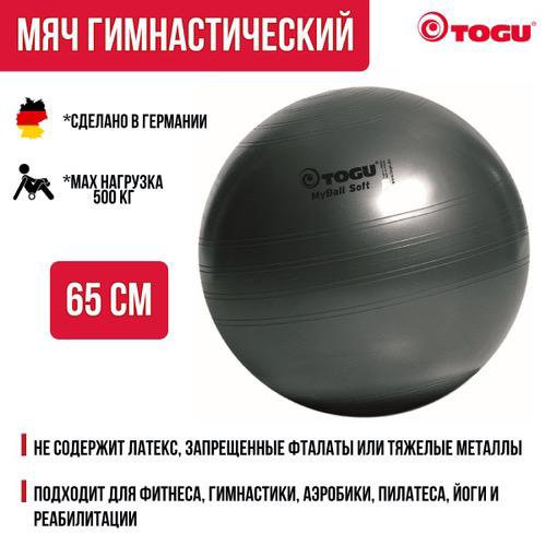 Мяч гимнастический togu My Ball Soft, 65 cм