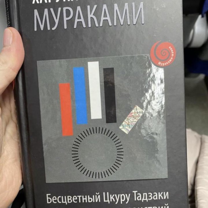 Харуки мураками «бесцветный цкуру тадзаки и годы е