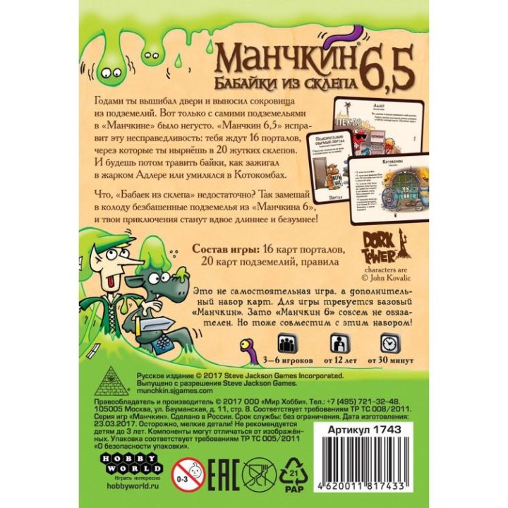 Дополнение к игре Манчкин 6.5. Бабайки из склепа