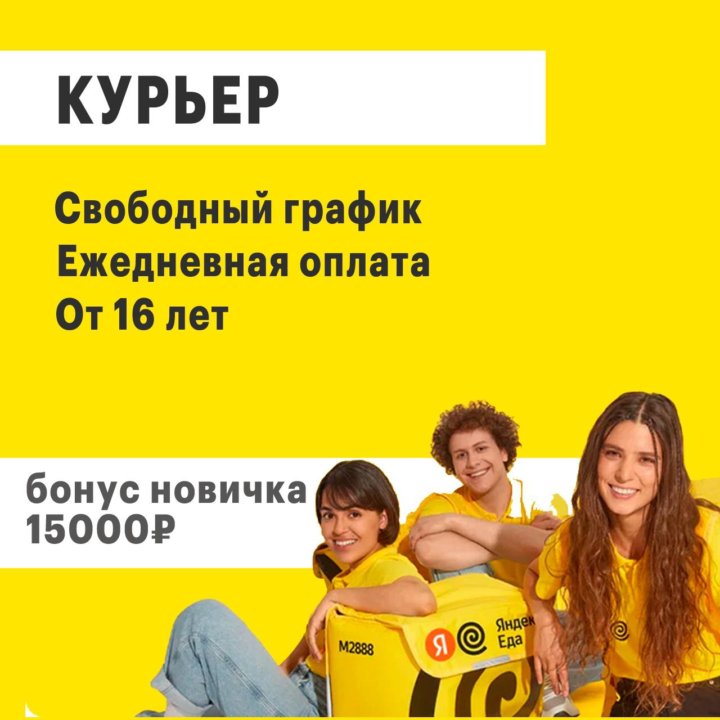 Курьер на доставку требуется