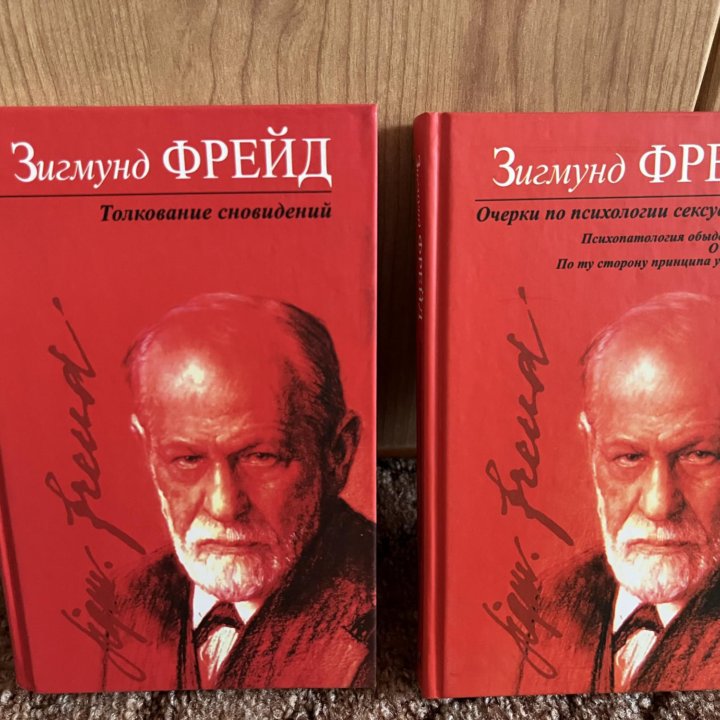 Книги Фрейда