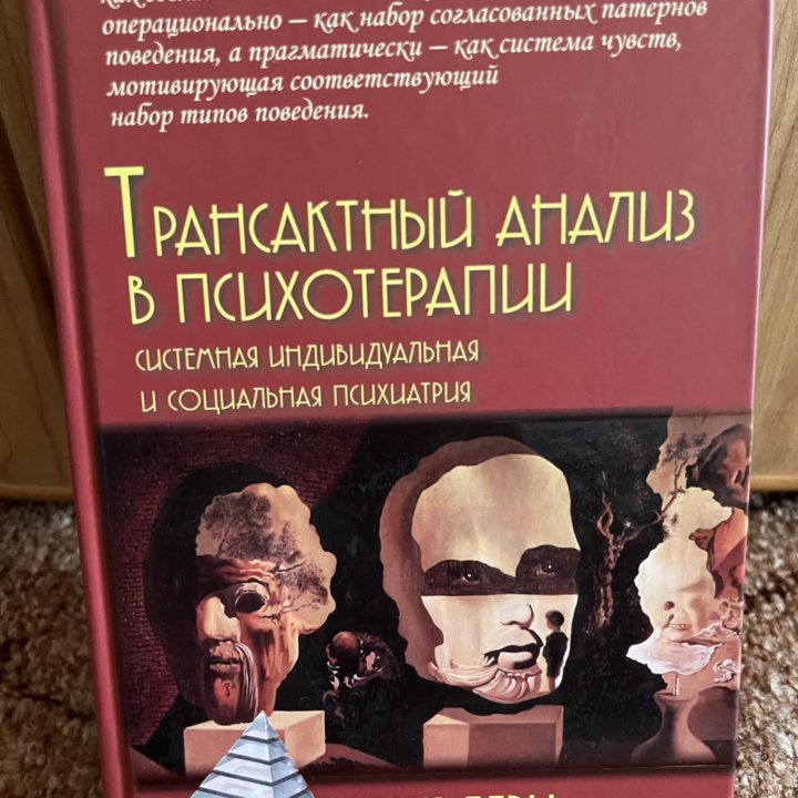 Эрик Берн «Трансактный анализ в психотерапии»