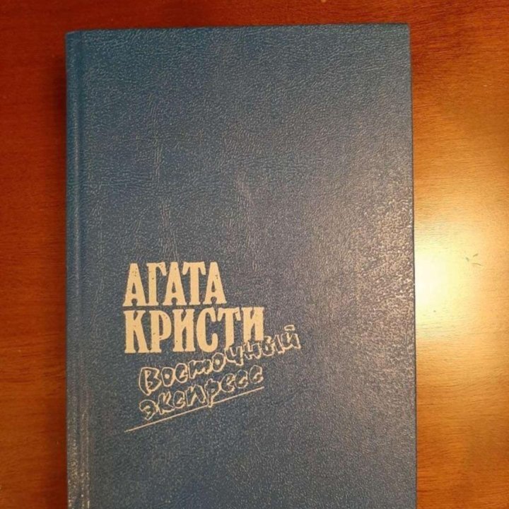 «Убийство в восточном экспрессе» Агата Кристи