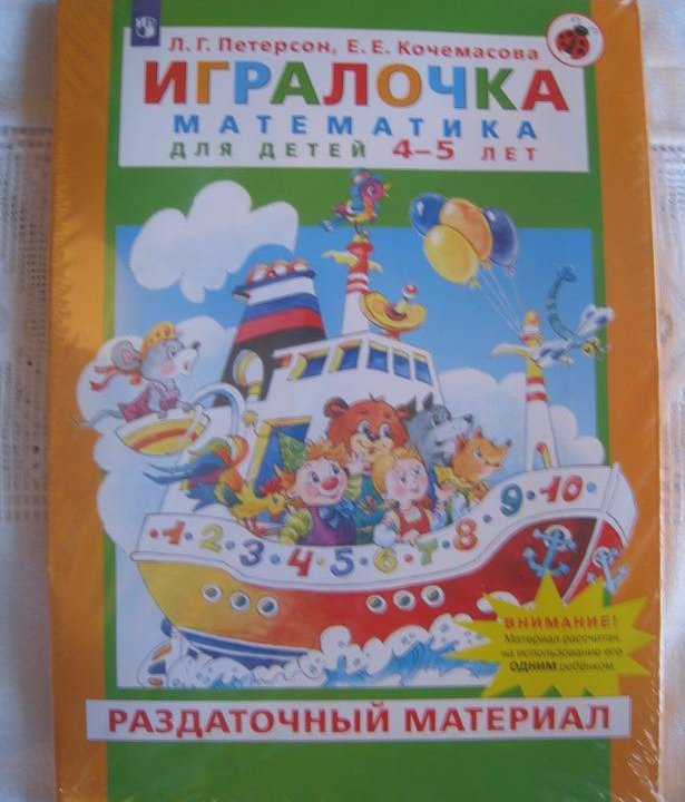 Петерсон Игралочка Математика 4-5 лет.Нов