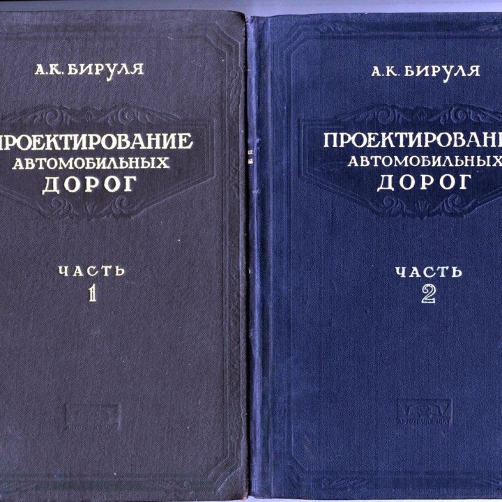 Проектирование автомобильных дорог. 1953/54 гг.