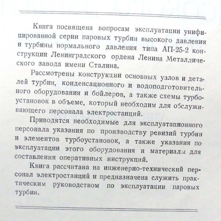 Паровые турбины высокого давления. 1953 г.