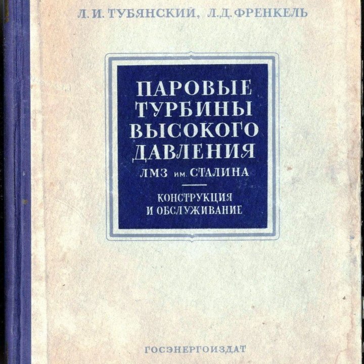 Паровые турбины высокого давления. 1953 г.